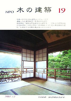 NPO木の建築(第19号)