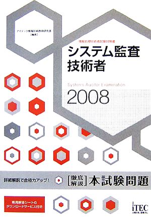 徹底解説システム監査技術者本試験問題(2008)
