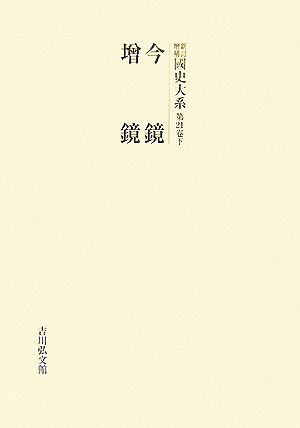 新訂増補 國史大系(第21卷 下) 今鏡・増鏡