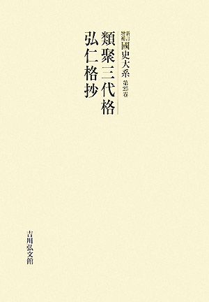 新訂増補 國史大系(第25卷) 類聚三代格・弘仁格抄