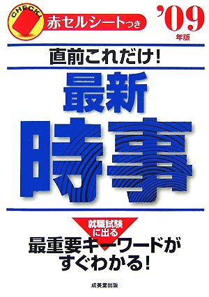 直前これだけ！最新時事('09年版)