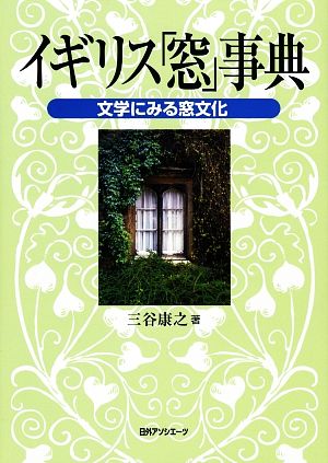 イギリス「窓」事典文学にみる窓文化