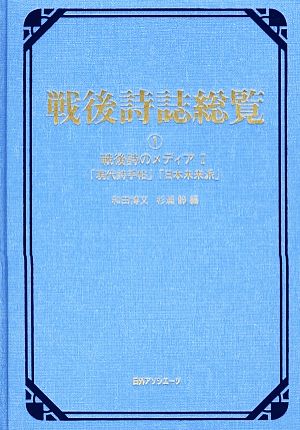 戦後詩誌総覧(1) 戦後詩のメディア1「現代詩手帖」「日本未来派」