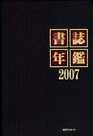 書誌年鑑(2007)