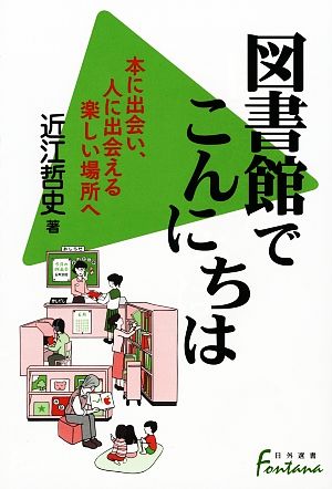 図書館でこんにちは 本に出会い、人に出会える楽しい場所へ 日外選書Fontana