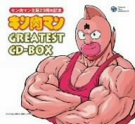 誕生29周年作品 キン肉マン GREATEST CD-BOX