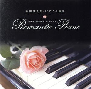 羽田健太郎・ピアノ名曲選～HANEKENのロマンティック・ピアノ