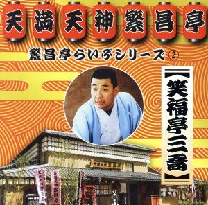 繁昌亭らいぶシリーズ2笑福亭三喬「おごろもち盗人」「阿弥陀池」「延陽伯」