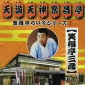 繁昌亭らいぶシリーズ2笑福亭三喬「おごろもち盗人」「阿弥陀池」「延陽伯」