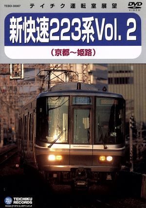 JR西日本 新快速223系Vol.2(京都～姫路)