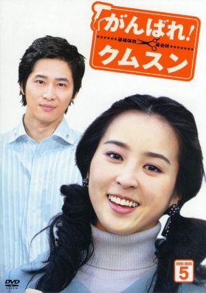 がんばれ！クムスン DVD-BOX 5
