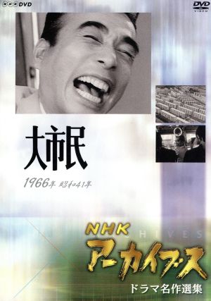 NHK DVD NHKアーカイブス ドラマ名作選集 NHK劇場「大市民」