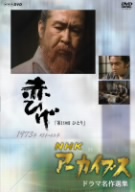 NHK DVD NHKアーカイブス ドラマ名作選集 金曜ドラマ「赤ひげ」 第19回「ひとり」