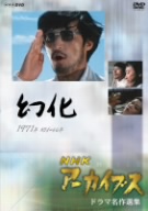 NHK DVD NHKアーカイブス ドラマ名作選集「幻化」