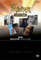 NHK DVD NHKアーカイブス ドラマ名作選集 第2期 昭和40年代篇～モノクロとカラーの時代～