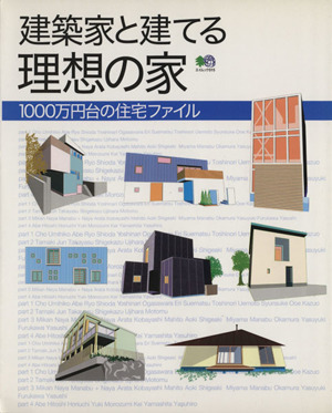 建築家と建てる理想の家 １０００万円台の住宅ファイル