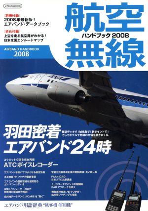 航空無線ハンドブック(2008年版)