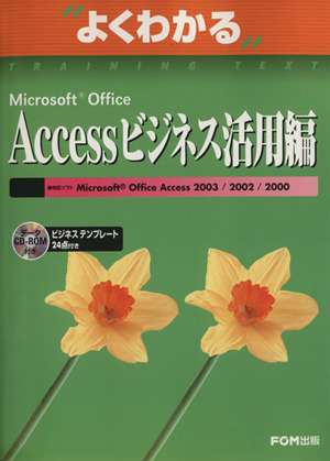 よくわかる Microsoft Office Accessビジネス活用編 よくわかるトレーニングテキスト