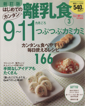 新訂版はじめてのカンタン離乳食3 9～11カ月ごろ