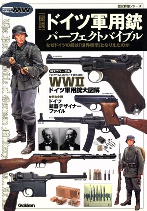 図説・ドイツ軍用銃パーフェクトバイブル