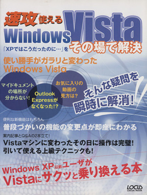 速攻使えるWindowsVista「XPではこうだったのにを