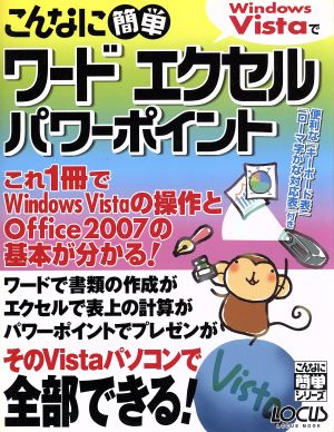 こんなに簡単 WindowsVistaでワード・エクセル・パ