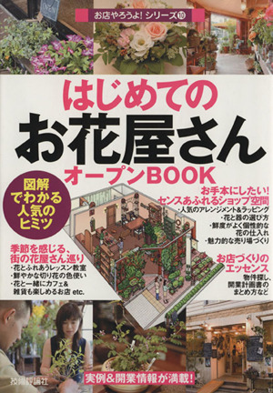 はじめての「お花屋さん」オープンBOOK