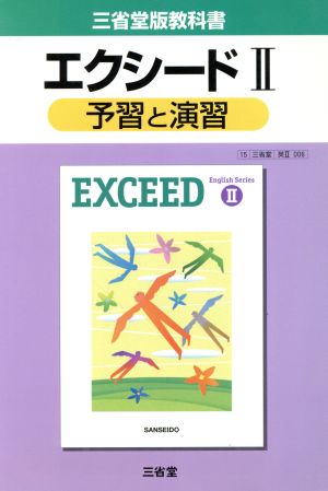 三省堂版教科書 エクシードⅡ 予習と演習