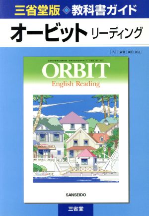 三省堂版教科書ガイド オービットリーディング