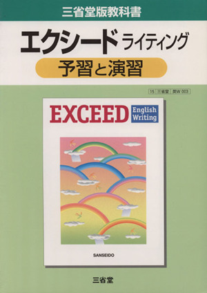 三省堂版教科書 エクシードライティング 予習と演習