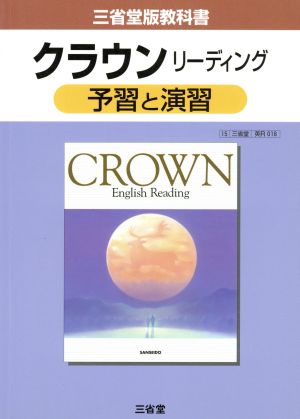 三省堂版教科書 クラウンリーディング 予習と演習