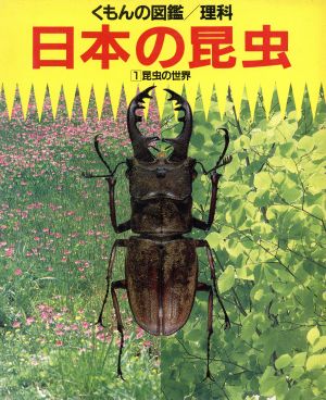 日本の昆虫 1 昆虫の世界