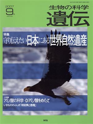 生物の科学 遺伝 2007-9月(61-5) 特集 守り伝えたい日本にある世界自然遺産