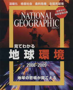 見てわかる地球環境2008-2009