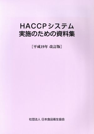 HACCPシステム実施のため 平19改訂