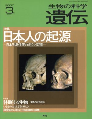 生物の科学 遺伝 2007-3月(61-2) 特集 日本人の起源