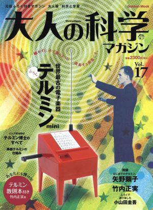 大人の科学マガジン(Vol.17) テルミンmini