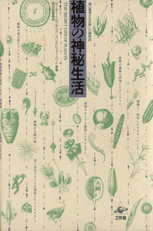 植物の神秘生活 中古本・書籍 | ブックオフ公式オンラインストア
