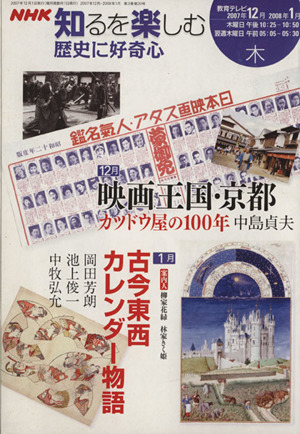 歴史に好奇心(2007年12月・2008年1月) 映画王国・京都 NHK知るを楽しむ