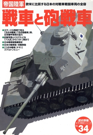 帝国陸軍戦車と砲戦車 欧米に比肩する日本の対戦車戦闘車両の全容 太平洋戦史シリーズ34