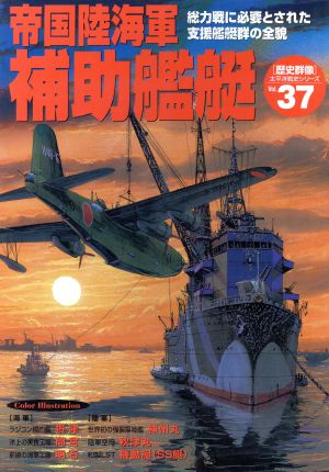 帝国陸海軍補助艦艇 総力戦に必要とされた支援艦艇群の全貌 太平洋戦史シリーズ37