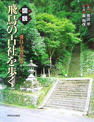 図説 飛鳥の古社を歩く 飛鳥・山辺の道 ふくろうの本