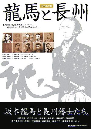 龍馬と長州 山口の歴史シリーズ