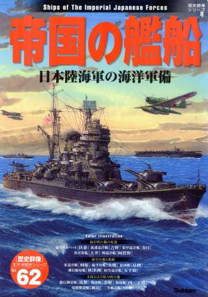 帝国の艦船 日本陸海軍の海洋軍備 歴史群像 太平洋戦史シリーズ62