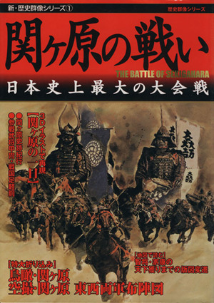関ヶ原の戦い 日本史上最大の大会戦 新・歴史群像シリーズ1