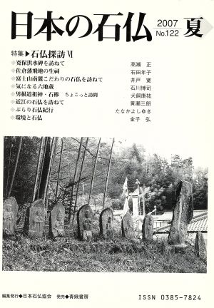 日本の石仏(No.122)
