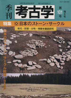 季刊 考古学(第101号)特集 日本のストーン・サークル 年代・形態・分布・特徴を徹底研究