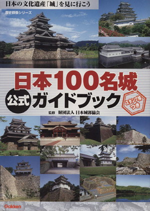 日本100名城公式ガイドブック日本の文化遺産「城」を見に行こう歴史群像シリーズ