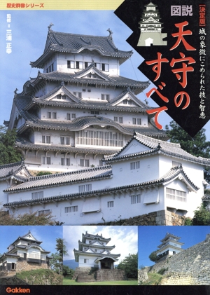 図説 天守のすべて 決定版 城の象徴にこめられた技と智恵 歴史群像シリーズ