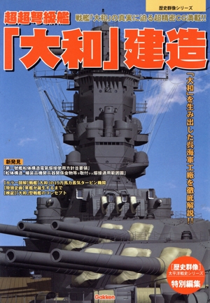 超超弩級艦「大和」建造